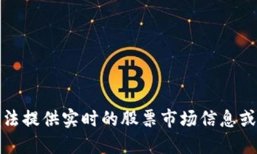 抱歉，我无法提供实时的股票市场信息或投资建议。