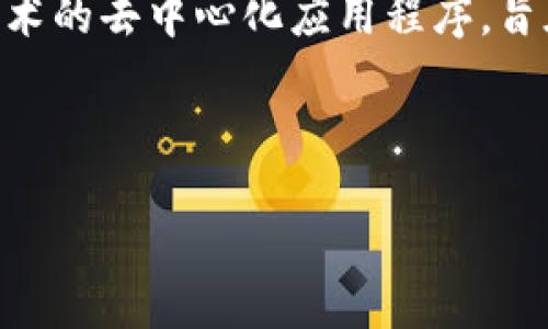 在讨论如何通过Tokenim进行ETH转账之前,我们需要先了解Tokenim是什么以及它的功能。Tokenim是一种基于区块链技术的去中心化应用程序,旨在提供简单、安全的加密货币转账服务。用户可以使用Tokenim进行各种数字资产的管理和转账,包括以太坊(ETH)的转账。
下面我们将介绍如何在Tokenim上进行ETH转账的步骤,同时也分析一些相关的问题。
如何通过Tokenim进行ETH转账的完整指南