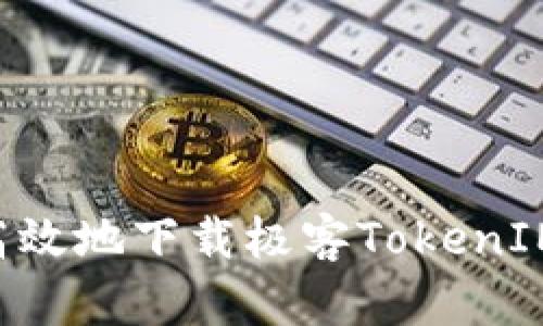 如何安全高效地下载极客TokenIM:完整指南