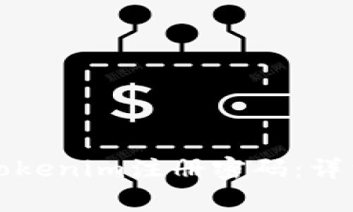 如何安全地更改Tokenim注册密码:详细步骤与注意事项