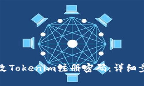 如何安全地更改Tokenim注册密码:详细步骤与注意事项