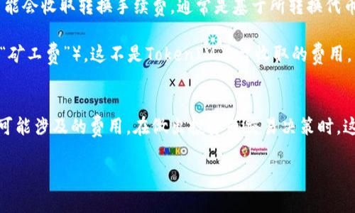 在讨论TP（Token Price）和TokenIM相关的费用问题之前，了解这两个概念的背景和基本功能是非常重要的。

### TP（Token Price）
TP通常指的是在加密货币市场上，某一特定代币的市场价格。这是一个动态的指标，受到市场供需、投资者情绪、项目进展等多种因素的影响。TP本身并不涉及任何直接的费用，但你在买卖代币时需要考虑其它可能产生的费用。

### TokenIM
TokenIM是一个基于区块链的数字资产管理平台，允许用户管理、交换、存储各种加密货币和代币。TokenIM提供多种功能，包括但不限于：

- 资产管理
- 代币交换
- 钱包服务
- 智能合约交互

关于TokenIM的具体收费情况，通常涉及以下几种方面：

1. **交易手续费**：在进行代币交易或兑换时，平台可能会收取一定比例的交易手续费。这些费用通常用所交易的代币计价，手续费率因代币的种类和交易量而异。

2. **提现费用**：如果用户希望将其在TokenIM上的资产提取到其他钱包或交易所，可能会产生一定的提现费用，具体费用也取决于所提取的代币类型及其网络拥堵情况。

3. **转换手续费**：如果平台提供代币转换服务（例如从一种代币转换为另一种代币），可能会收取转换手续费，通常是基于所转换代币的金额的一定比例。

4. **网络费用**：在区块链上，进行任何交易或合约交互时，都会涉及到网络费用（也称为“矿工费”），这不是TokenIM平台收取的费用，而是支付给区块链网络中的矿工或验证者的数据处理费用。

### 结论
在使用TP和TokenIM之前，用户应该仔细阅读相关的费用条款和条件，确保自己了解所有可能涉及的费用。在做出投资或交易决策时，这些费用会对实际收益产生影响。建议定期关注平台的更新和政策变化，以获取最新信息。

如果您有任何进一步的问题或具体的需求，请 feel free to ask!