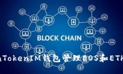 如何使用TokenTokenIM钱包管