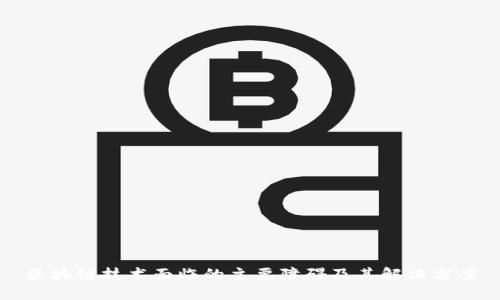 区块链技术面临的主要障碍及其解决方案