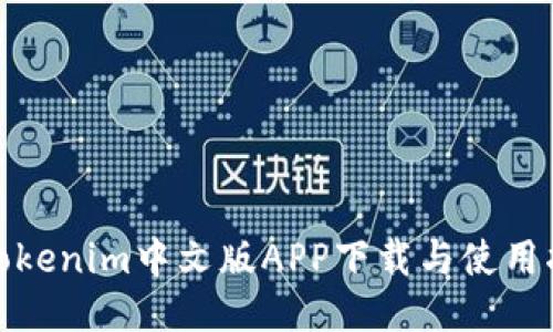 : Tokenim中文版APP下载与使用指南