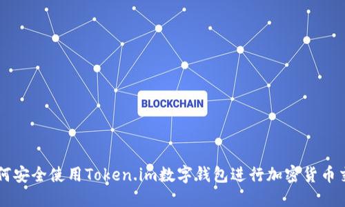 如何安全使用Token.im数字钱包进行加密货币交易