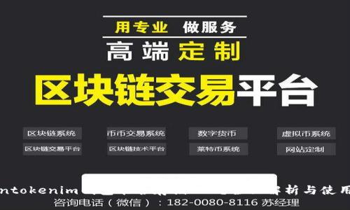 Tokentokenim钱包能否存储NFT?全面解析与使用指南