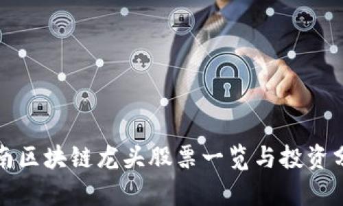 河南区块链龙头股票一览与投资分析