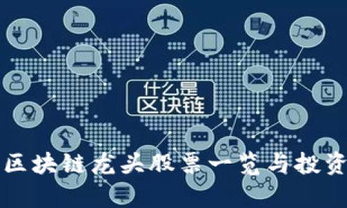 河南区块链龙头股票一览与投资分析