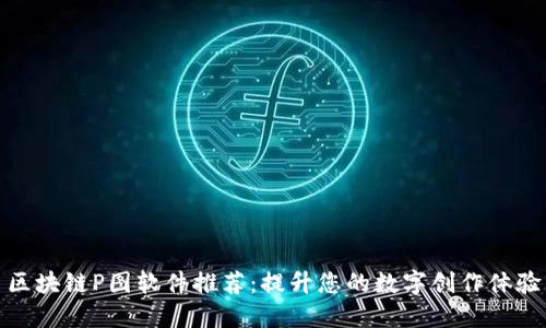 区块链P图软件推荐:提升您的数字创作体验