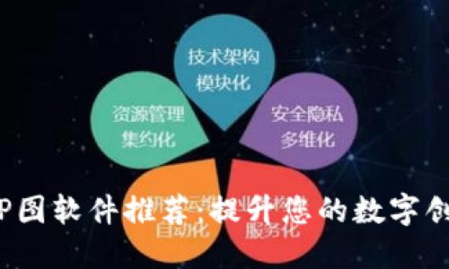 区块链P图软件推荐：提升您的数字创作体验