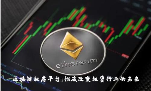 区块链租房平台:彻底改变租赁行业的未来