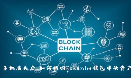 : 手机丢失后,如何找回Tokenim钱包中的资产?