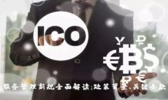 区块链服务管理新规全面