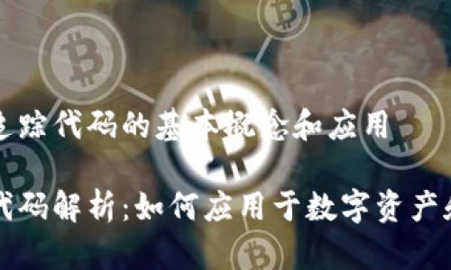 理解区块链追踪代码的基本概念和应用

区块链追踪代码解析：如何应用于数字资产和供应链管理