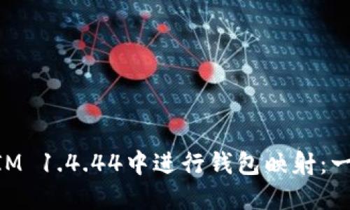 如何在TokenIM 1.4.44中进行钱包映射:一步一步的指南