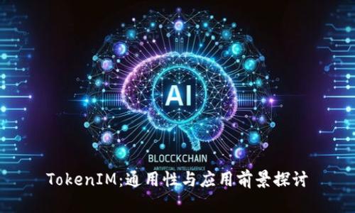 TokenIM：通用性与应用前景探讨