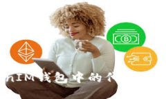 如何将TokenTokenIM钱包中的