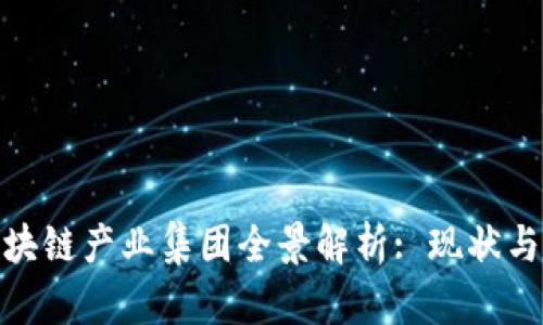 : 江苏区块链产业集团全景解析: 现状与未来发展
