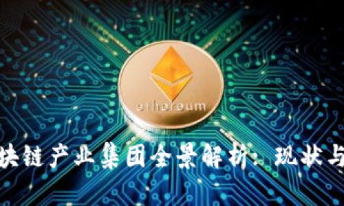 : 江苏区块链产业集团全景解析: 现状与未来发展