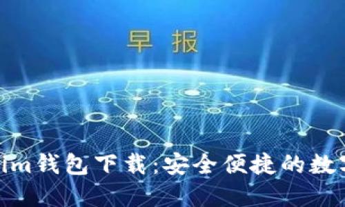 : 多节点Tokenim钱包下载：安全便捷的数字货币管理方案