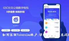 ### 如何注销Tokenim账户：详