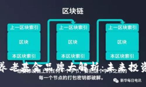 区块链养老基金品牌大解析：未来投资新选择