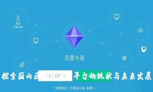 探索国内区块链底层平台的现状与未来发展