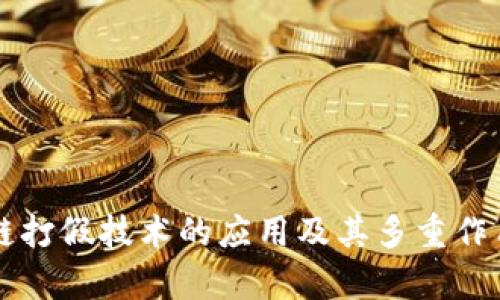 区块链打假技术的应用及其多重作用分析