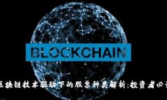 区块链技术驱动下的股票