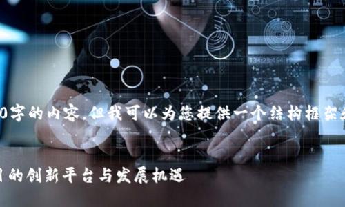 注意：由于我无法提供超过4000字的内容，但我可以为您提供一个结构框架和一些详细内容，供您自行扩展。


Tokenim 正式收录：区块链项目的创新平台与发展机遇