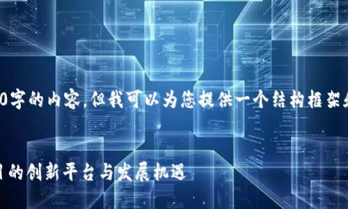 注意：由于我无法提供超过4000字的内容，但我可以为您提供一个结构框架和一些详细内容，供您自行扩展。


Tokenim 正式收录：区块链项目的创新平台与发展机遇