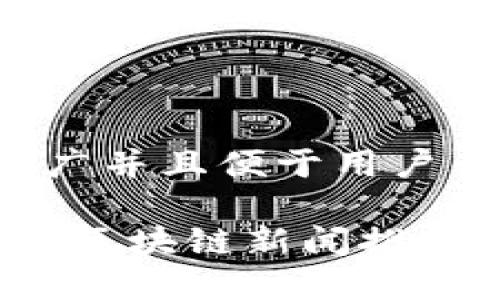 思考一个推广并且便于用户查看的优秀
2023年最新区块链新闻推荐平台大盘点