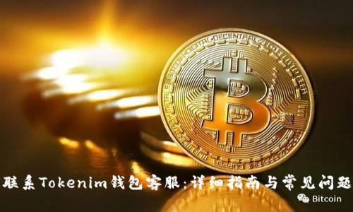 如何联系Tokenim钱包客服:详细指南与常见问题解答