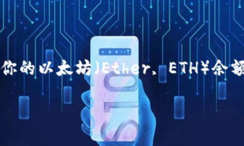 在使用TokenIM等加密货币钱包或交易平台时,用户可能会遇到“ether不足”的提示。这通常意味着你的以太坊(Ether, ETH)余额不足以完成你所请求的交易或操作。为了更好地理解这一问题,以下是详细的介绍和相关问题解答。
解决TokenIM提示“Ether不足”的问题
