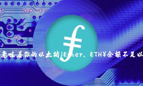 在使用TokenIM等加密货币钱包或交易平台时,用户可能会遇到“ether不足”的提示。这通常意味着你的以太坊(Ether, ETH)余额不足以完成你所请求的交易或操作。为了更好地理解这一问题,以下是详细的介绍和相关问题解答。
解决TokenIM提示“Ether不足”的问题
