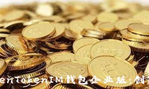 全面解读苹果TokenTokenIM钱包企业版:创新金融工具的未来
