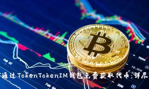 如何通过TokenTokenIM钱包免费获取代币:详尽指南