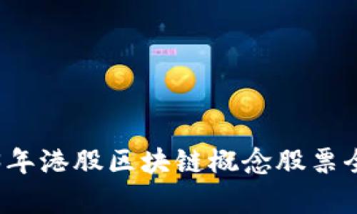 2023年港股区块链概念股票全解析