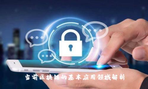 当前区块链的基本应用领域解析