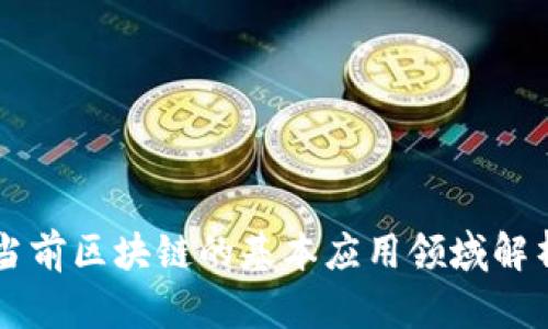 当前区块链的基本应用领域解析