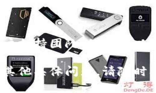 抱歉，您遇到登录失败的问题。对于这个问题，可以尝试以下几种解决方法：

### 1. 检查账号和密码
- 确保您输入的账号和密码是正确的。尤其是密码，注意大小写和特殊字符。
- 如果您忘记密码，通常可以通过“忘记密码”链接重置。

### 2. 清除浏览器缓存
- 有时候浏览器缓存可能会导致登录问题。尝试清除浏览器的缓存和Cookie，然后重新登录。

### 3. 检查网络连接
- 确保您的设备连接到互联网，可以尝试访问其他网站确认网络是否正常。

### 4. 尝试其他浏览器或设备
- 有时浏览器的兼容性问题可能导致登录失败。尝试使用不同的浏览器或设备（如手机、平板）进行登录。

### 5. 检查是否被锁定
- 如果尝试多次输入错误的密码，您的账户可能被锁定。检查您的邮箱是否收到相关的锁定通知，并按照指示进行解锁。

### 6. 客服支持
- 如果以上方法都无效，建议联系Tokenim的客户支持团队，他们可以提供更具体的帮助。

希望这些建议能帮助您解决登录问题！如果还有其他具体问题，请随时问我。