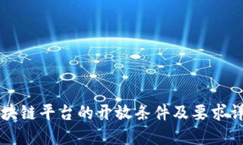 区块链平台的开放条件及要求详解