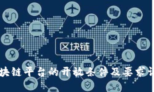 区块链平台的开放条件及要求详解