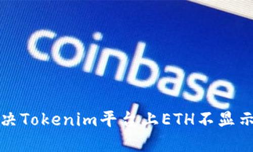 如何解决Tokenim平台上ETH不显示的问题