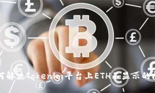 如何解决Tokenim平台上ETH不显示的问题