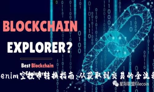 : Tokenim空投币转换指南:从获取到交易的全流程解析