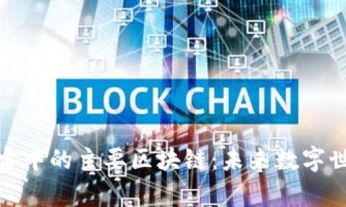 探讨元宇宙中的主要区块链:未来数字世界的基础