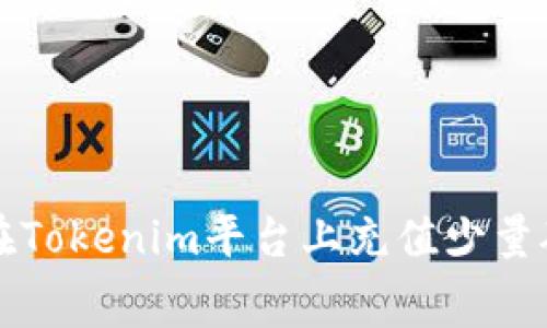 如何在Tokenim平台上充值少量矿工费