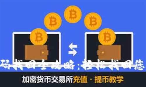 Tokenim密码找回全攻略：轻松找回您的账户安全